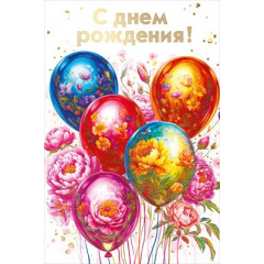 Открытка "С днем рождения!"
