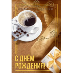 Открытка "С днем рождения!"