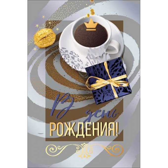 Открытка "В день рождения!"