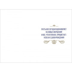 Открытка "В день рождения!"