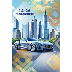 Открытка "С Днем рождения!"