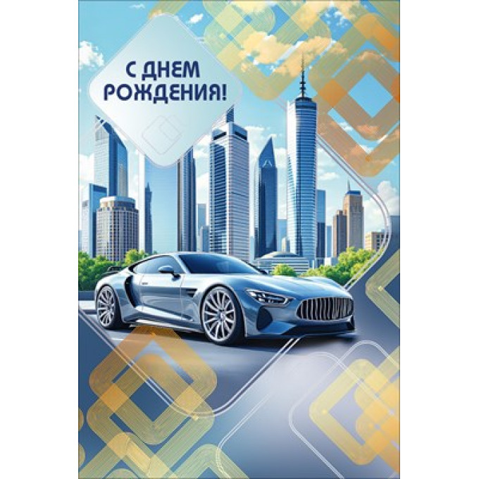 Открытка "С Днем рождения!"