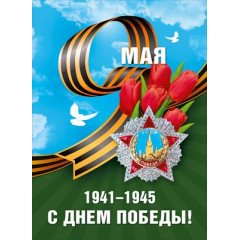 Плакат "9 мая. С днем победы!" (орден Победы)