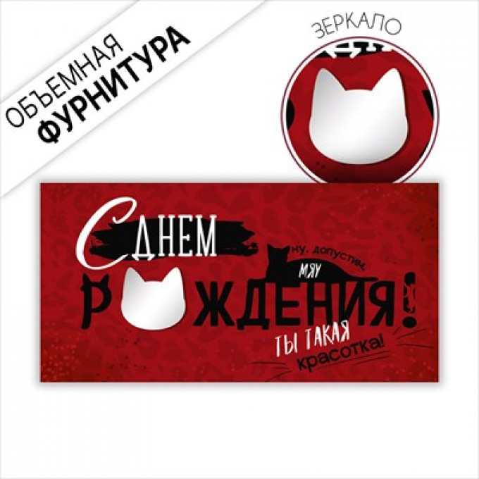 Конверт для денег "С Днем рождения! Ты такая красотка!"