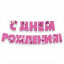 Гирлянда "С Днем рождения!"