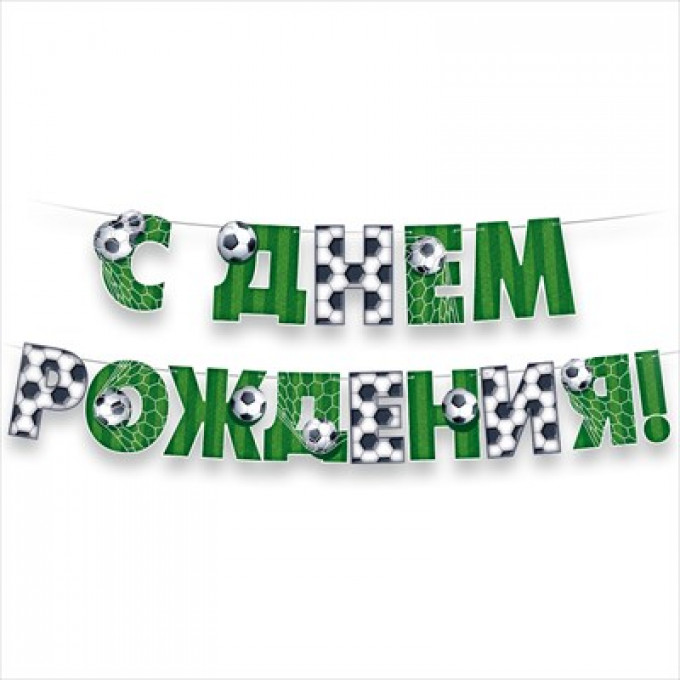 Гирлянда "С Днем рождения!"