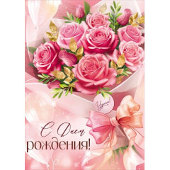 Открытка "С Днем рождения!"