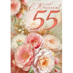 Открытка "С Юбилеем! 55 лет"
