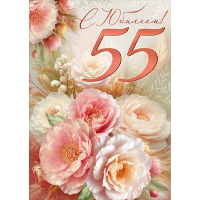 Открытка "С Юбилеем! 55 лет"