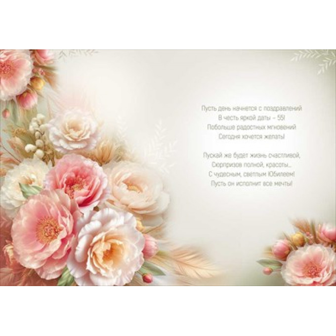 Открытка "С Юбилеем! 55 лет"