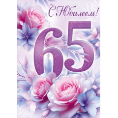 Открытка "С Юбилеем! 65 лет"