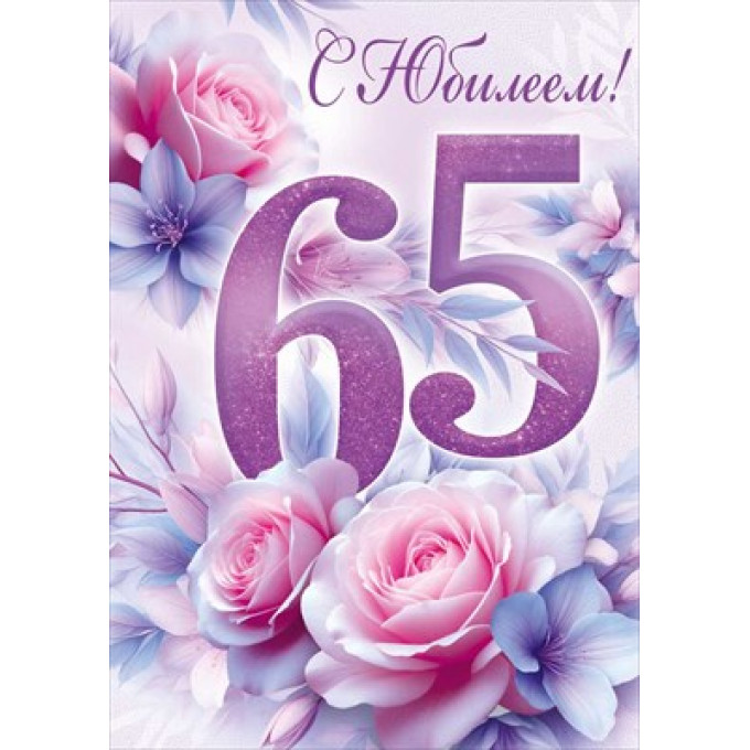 Открытка "С Юбилеем! 65 лет"