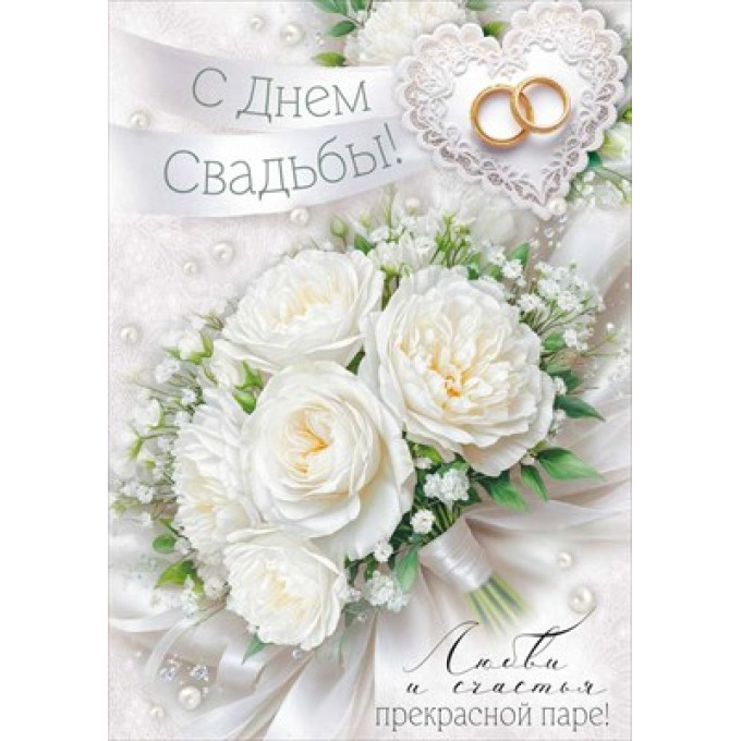 Открытка "С Днем свадьбы!"