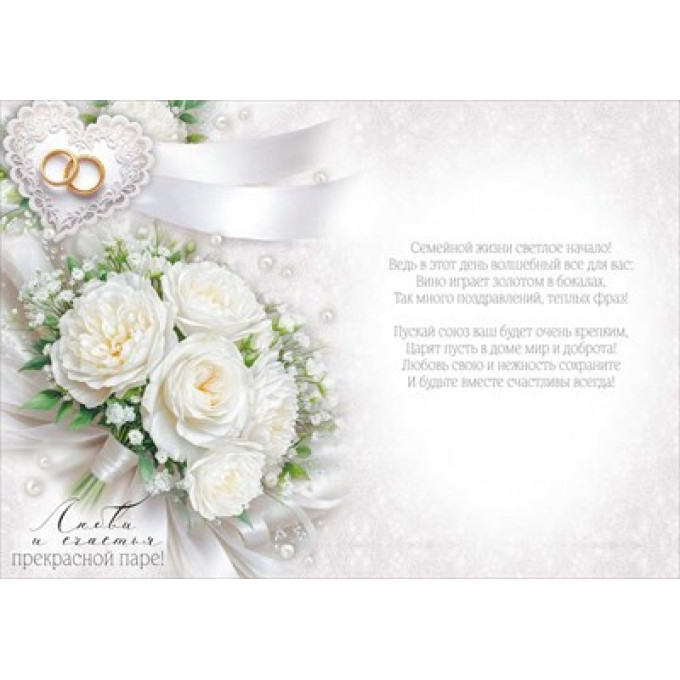 Открытка "С Днем свадьбы!"