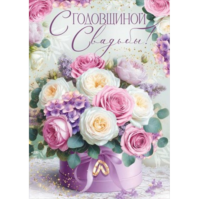 Открытка "С Годовщиной свадьбы!"