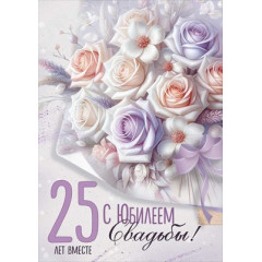 Открытка "С годовщиной Свадьбы! 25 лет"