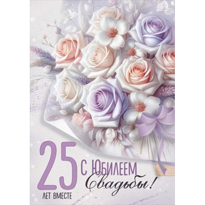 Открытка "С годовщиной Свадьбы! 25 лет"
