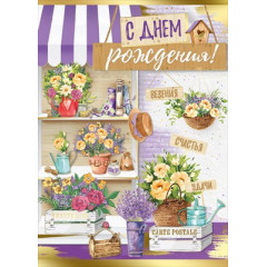 Открытка "С Днем рождения!"