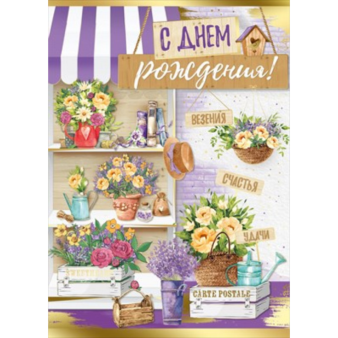 Открытка "С Днем рождения!"