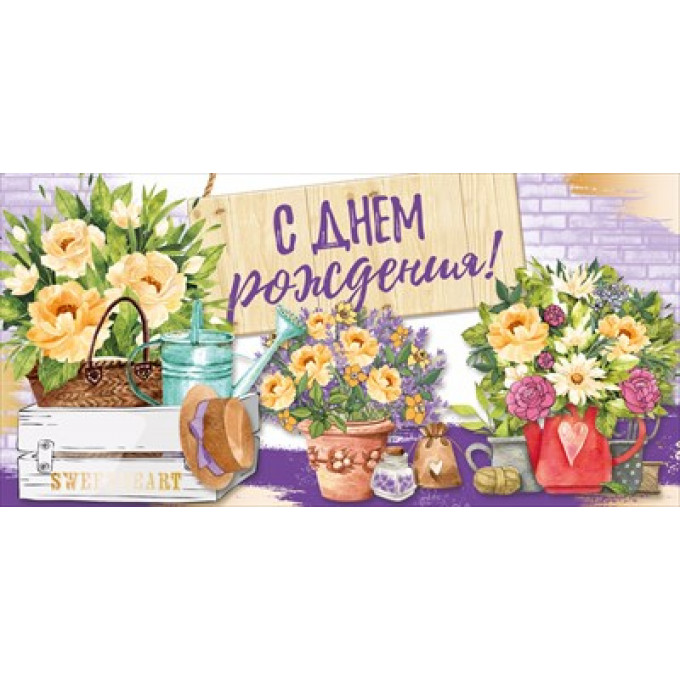 Открытка "С Днем рождения!"