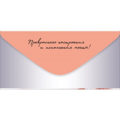 Конверт для денег "Поздравляем!"