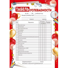 Табель успеваемости