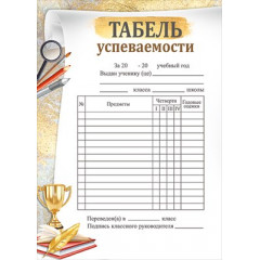 Табель успеваемости