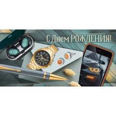Конверт для денег "С Днем рождения!"