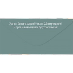 Конверт для денег "С Днем рождения!"