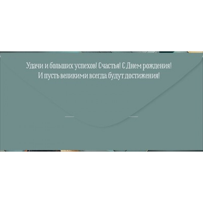 Конверт для денег "С Днем рождения!"