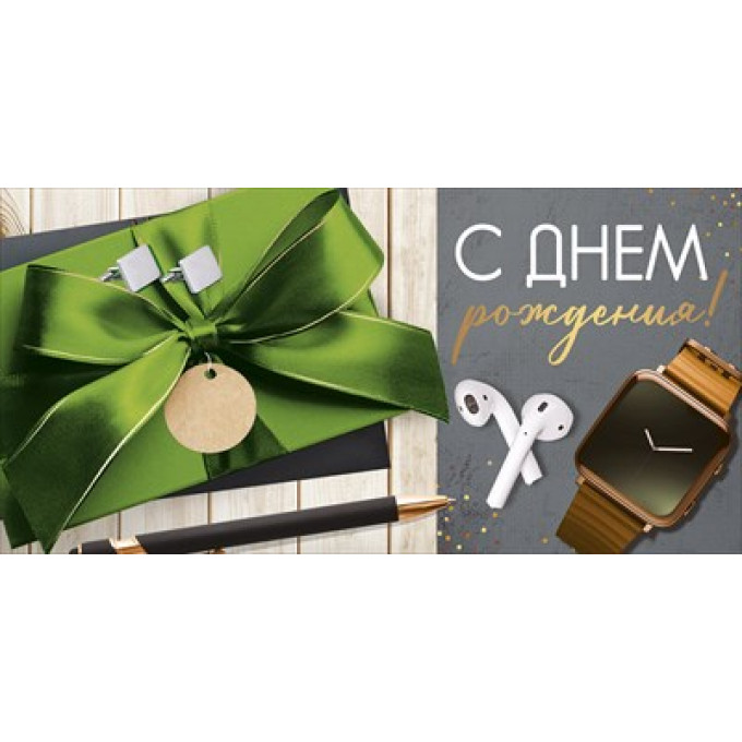 Конверт для денег "С Днем рождения!"