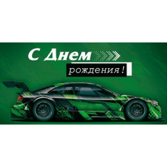 Конверт для денег "С Днем рождения!"