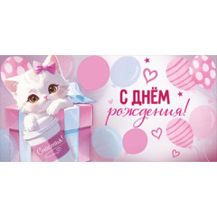 Конверт для денег "С Днем рождения!"