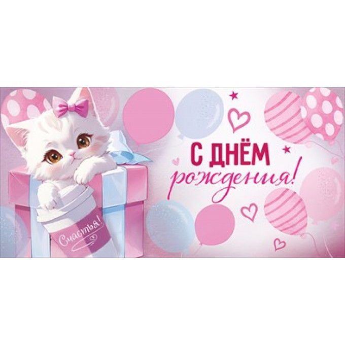 Конверт для денег "С Днем рождения!"