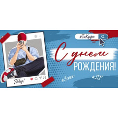Конверт для денег "С Днем рождения!"