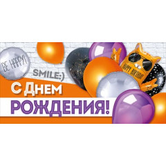 Конверт для денег "С Днем рождения!"