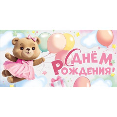 Конверт для денег "С Днем рождения!"