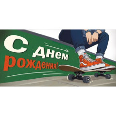 Конверт для денег "С Днем рождения!"