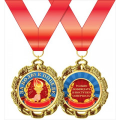 Медаль металлическая "За волю в победе"