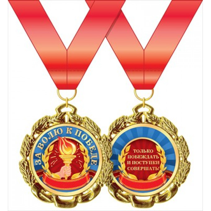 Медаль металлическая "За волю в победе"