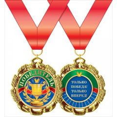 Медаль металлическая "Победитель"