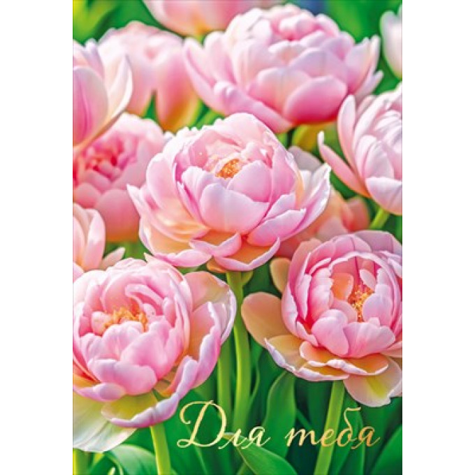 Открытка "Для тебя"