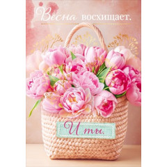 Открытка "Весна восхищает. И ты"