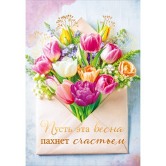 Открытка "Пусть эта весна пахнет счастьем"