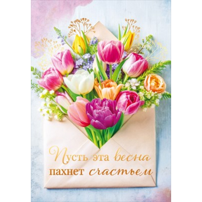 Открытка "Пусть эта весна пахнет счастьем"