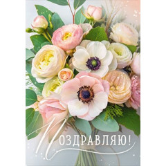 Открытка "Поздравляю!"