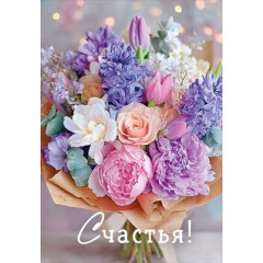 Открытка "Счастья!"