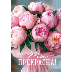 Открытка "Ты прекрасна!"