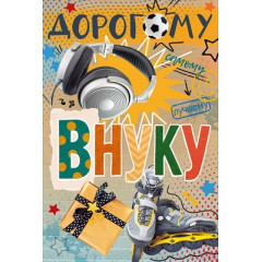 Открытка "Любимому внуку"