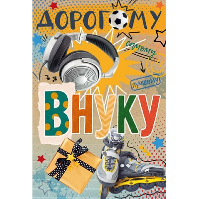 Открытка "Любимому внуку"